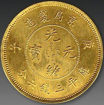 在重庆巫山鉴定交易古钱币光绪元宝的公司