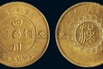 四川达州古钱币四川铜币权威鉴定和市场交易价格表