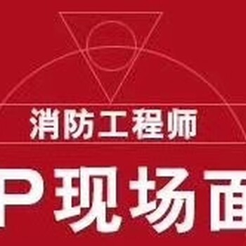 辽宁消防工程师报考条件和出题规律，消防工程师培训