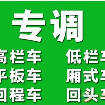 明溪县到本溪货车回程车出租货运公司