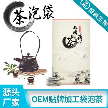 广州袋泡茶代加工厂袋泡茶oem袋泡茶加工贴牌恒赢生物