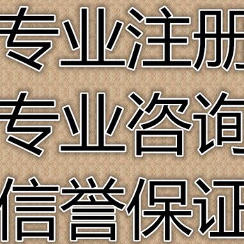 潍坊隆杰代办注册公司先服务后收费