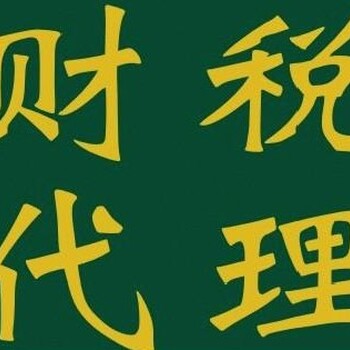 代办潍坊公司注册，税务登记，代理记账让您财务无忧