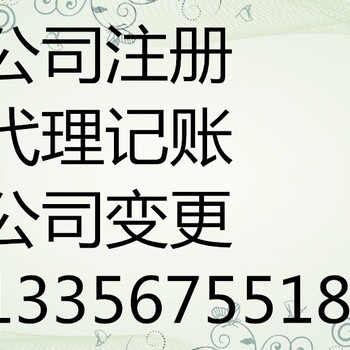 潍坊隆杰代办工商注册、记账,验资、财税咨询