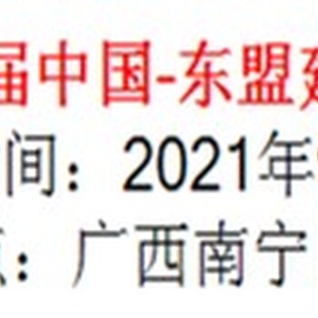 2021第18屆中國(guó)-東盟建筑裝飾材料展覽會(huì)