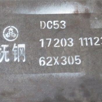 抚钢dc53模具钢单价