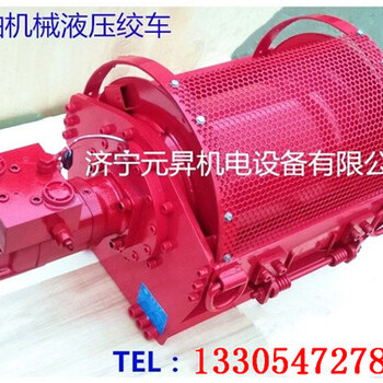 广东6吨液压绞车生产厂家提升设备液压卷扬机