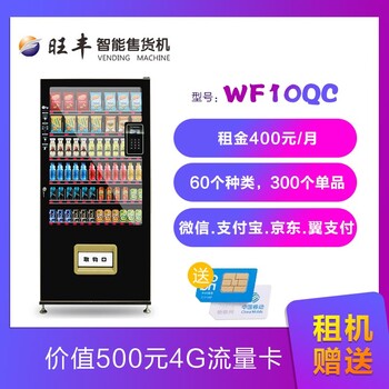 深圳旺丰智能售货机租售短租WF10QC型自动售货机出租