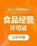 淘宝卖预包装食品需要办什么证件，食品经营许可证，食品流通许可证办理