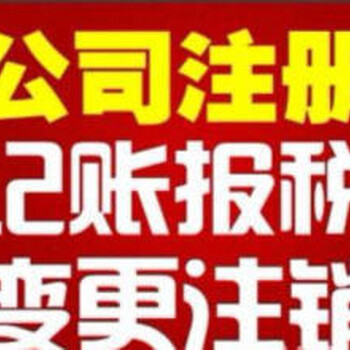 深圳精益求精财务代理有限公司记账报税注销公司解除异常，欢迎咨询