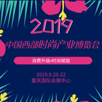 2019中国西部服装博览会