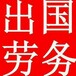 雇主急招-建筑工-水电工-木工-瓦工年薪40万包吃住-出国劳务-9月薪项目-