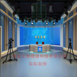 真三维虚拟演播室抠像系统实景虚拟演播室工程绿箱/蓝箱设计施工