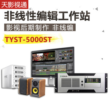 EDIUS天影视通TYST-6000ST电视台级非线性编辑系统