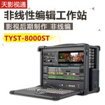 天影视通ediusTYST-8000ST便携级非线性编辑系统