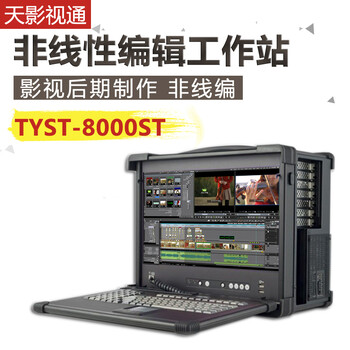 EDIUS天影视通TYST-8000ST便携式广播级非线性编辑系统