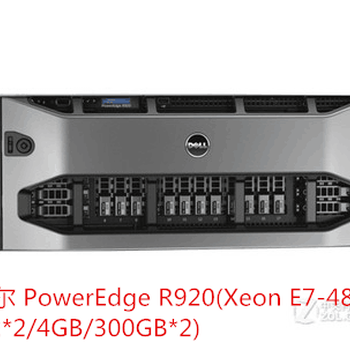 戴尔PowerEdgeR920(XeonE7-4809v22/4GB/300GB2)