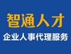 东莞智通人才：企业员工社保/公积金代理代办代缴