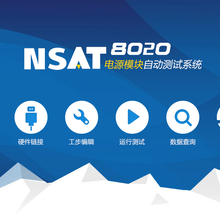 NSAT-8000电源模块自动测试系统图片