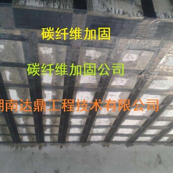 长沙房屋加固-碳纤维加固-碳纤维材料施工-湖南达鼎工程