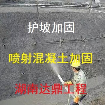 长沙喷射混凝土施工-喷射混凝土护坡-湖南达鼎工程