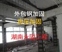 株洲建筑加固补强-株洲建筑外包钢加固-湖南永固工程