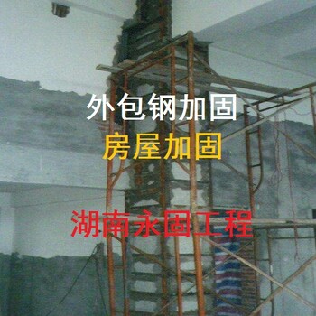 湘潭包钢加固施工-外包型钢加固-湖南永固工程