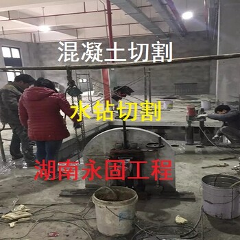 长沙混凝土切割-混凝土切割拆除-楼板切割-湖南永固工程