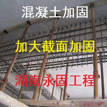 长沙混凝土加固-增大截面加固-大梁加固-湖南永固工程