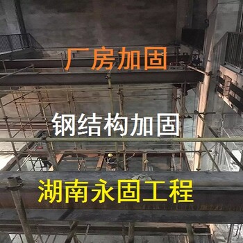 长沙厂房加固-长沙钢结构加固-湖南永固工程