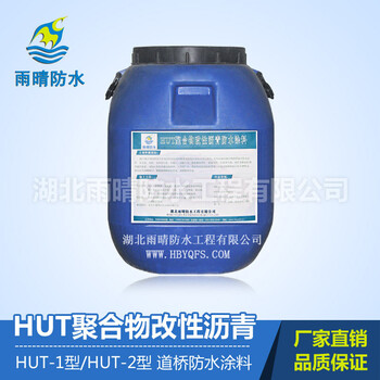 聚合物HUT-1型改性沥青防水涂料国标认证产品