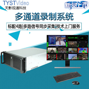 天影视通SV-RE800多通道录制系统多路摄像机信号采集平台服务器