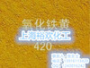 合成拜耳乐氧化铁黄420无机氧化铁黄420颜料免费试样