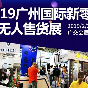 观展送房-！2019广州国际新零售及无人售货博览会火热报名中！