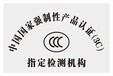 江苏3C认证办理,CCC认证咨询,3C认证查询,南京3C认证,3C产品认证