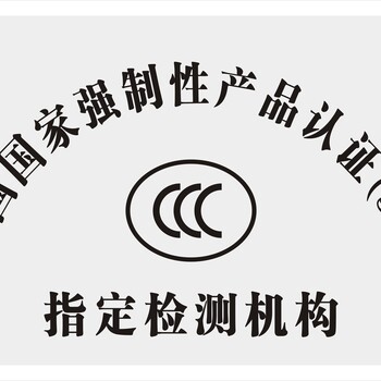 江苏3C认证办理,CCC认证咨询,3C认证查询,南京3C认证,3C产品认证