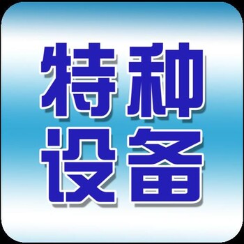 工业生产许可证办理,工业生产许可证代办,特种设备生产许可证代办