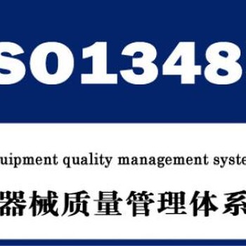 ISO13485医用产品质量管理体系认证代办