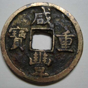 2018咸豐重寶當(dāng)十新交易記錄都看看吧