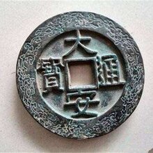 2019年大安通宝鉴定去哪好图片