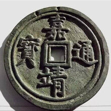 嘉靖通宝想卖去哪能成交图片