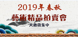 2019年荣宝拍卖公司征集地点在哪里图片0