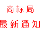 江西个人注册商标流程以及费用