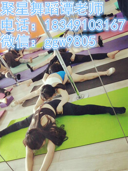 南京舞蹈培训学校钢管舞培训学校聚星钢管舞学校