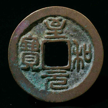 至和元寶正規(guī)私下交易公司