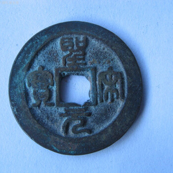 圣宋元寶在線拍賣價格多高