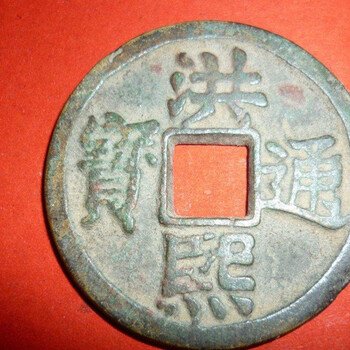 2020年洪熙通寶上門交易快