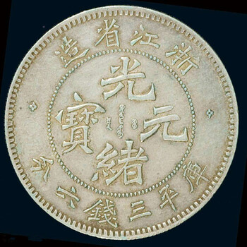 北京浙江造光緒元寶上門交易