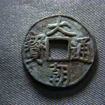 成都大朝通寶價(jià)格過百萬