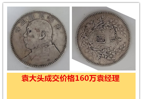袁大頭伍元版鑒定拍賣